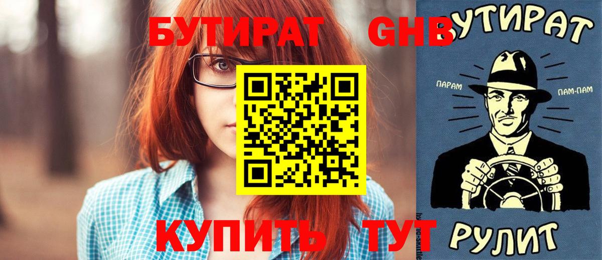 БУТИРАТ бутандиол  БУТИРАТ  Лангепас  Вход с VPN 